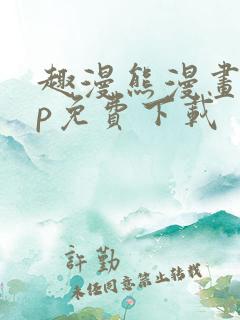 趣漫熊漫画app免费下载