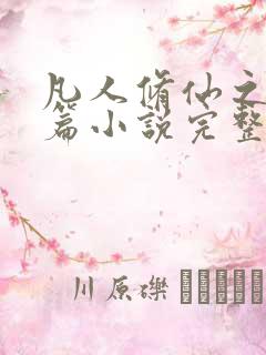 凡人修仙之仙界篇小说完整版免费阅读