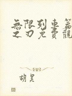 无限列车篇鬼灭之刃免费观看