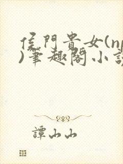 侯门贵女(np)笔趣阁小说