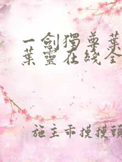 一剑独尊叶玄,叶灵在线全文免费阅读