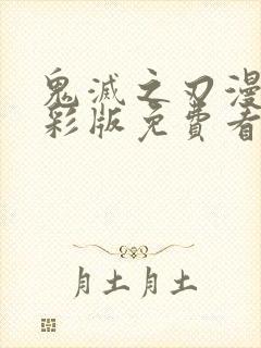 鬼灭之刃漫画全彩版免费看