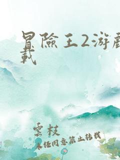 冒险王2游戏下载