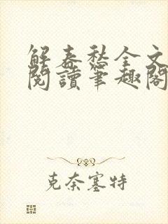 解春愁全文免费阅读笔趣阁