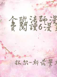 全职法师漫画免费阅读6漫画