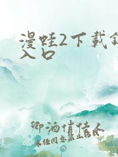 漫蛙2下载链接入口