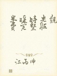 半暖时光观看免费完整版