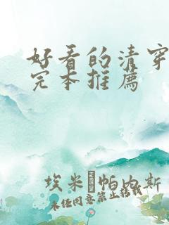 好看的清穿小说完本推荐