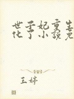 世子妃重生后黑化了小说免费阅读