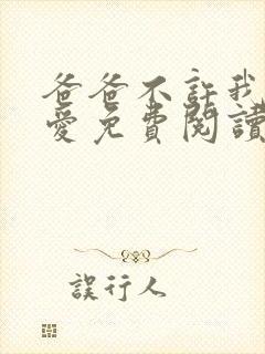 爸爸不许我谈恋爱免费阅读