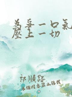 为争一口气 我压上一切