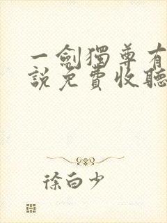 一剑独尊有声小说免费收听