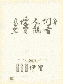 《坏人们》日剧免费观看