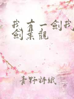 我有一剑我有一剑叶观