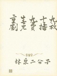 重生九十九世短剧免费播放