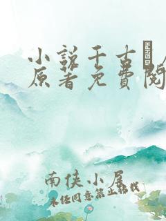 小说千古玦尘 原著免费阅读