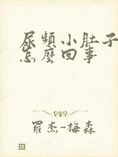 尿频小肚子憋胀怎么回事