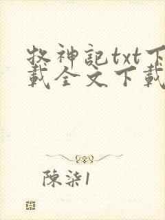 牧神记txt下载全文下载