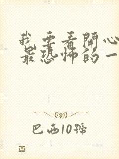 我要看开心锤锤最恐怖的一集