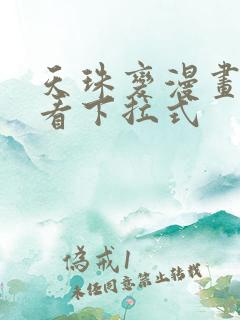 天珠变漫画免费看下拉式