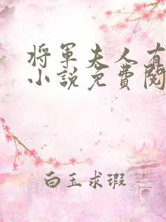 将军夫人有点甜小说免费阅读