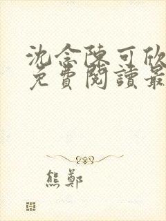 沈念陈可欣小说免费阅读最新章节