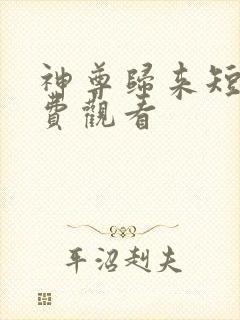 神尊归来短剧免费观看