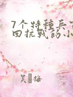 7个特种兵穿越回抗战的小说