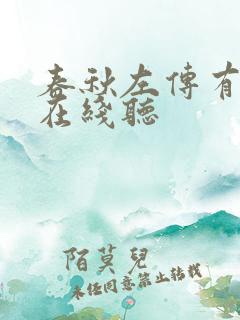 春秋左传有声书在线听