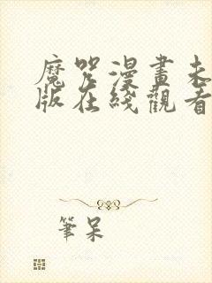 魔咒漫画未删减版在线观看免费全集