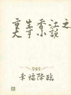 重生香江之最强大亨小说