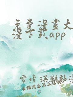 免费漫画大全动漫下载app