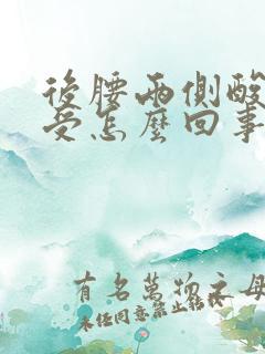 后腰两侧酸胀难受怎么回事