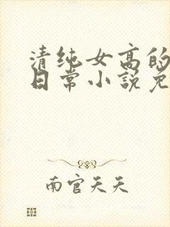 清纯女高的被擒日常小说免费阅读