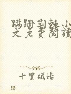 蹒跚荆棘小说全文免费阅读最新章节