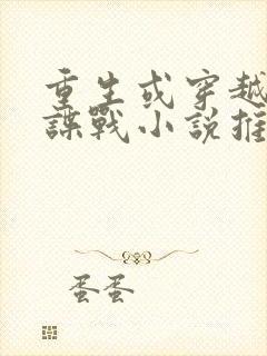 重生或穿越民国谍战小说推荐