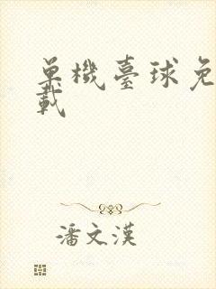 单机台球免费下载