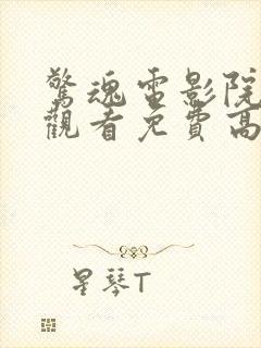 惊魂电影院在线观看免费高清