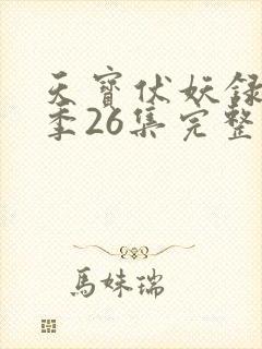 天宝伏妖录第一季26集完整版