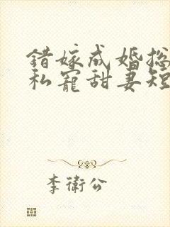 错嫁成婚总裁的私宠甜妻短剧合集