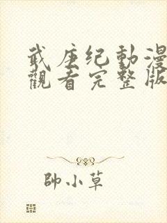 武庚纪动漫免费观看完整版在线观看