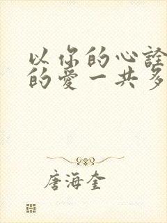 以你的心诠释我的爱一共多少集