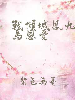 战倾城凤九儿骑马恩爱