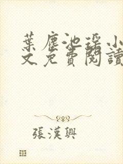 叶尘池瑶小说全文免费阅读最新章节