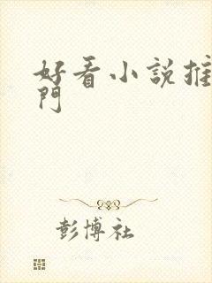 好看小说推荐冷门
