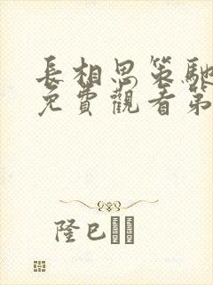 长相思策驰影院免费观看第一季