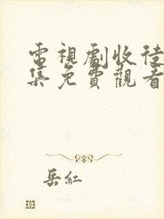 电视剧收徒40集免费观看韩剧