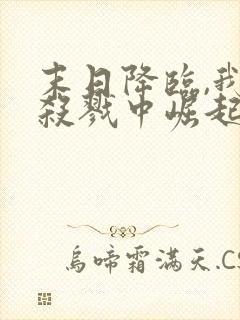 末日降临,我从杀戮中崛起完结版