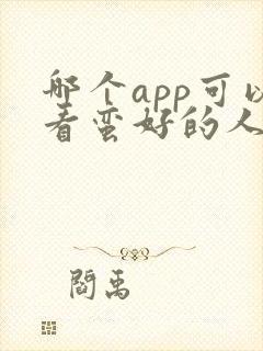 哪个app可以看蛮好的人生