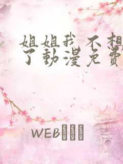 姐姐我不想努力了动漫免费观看全集